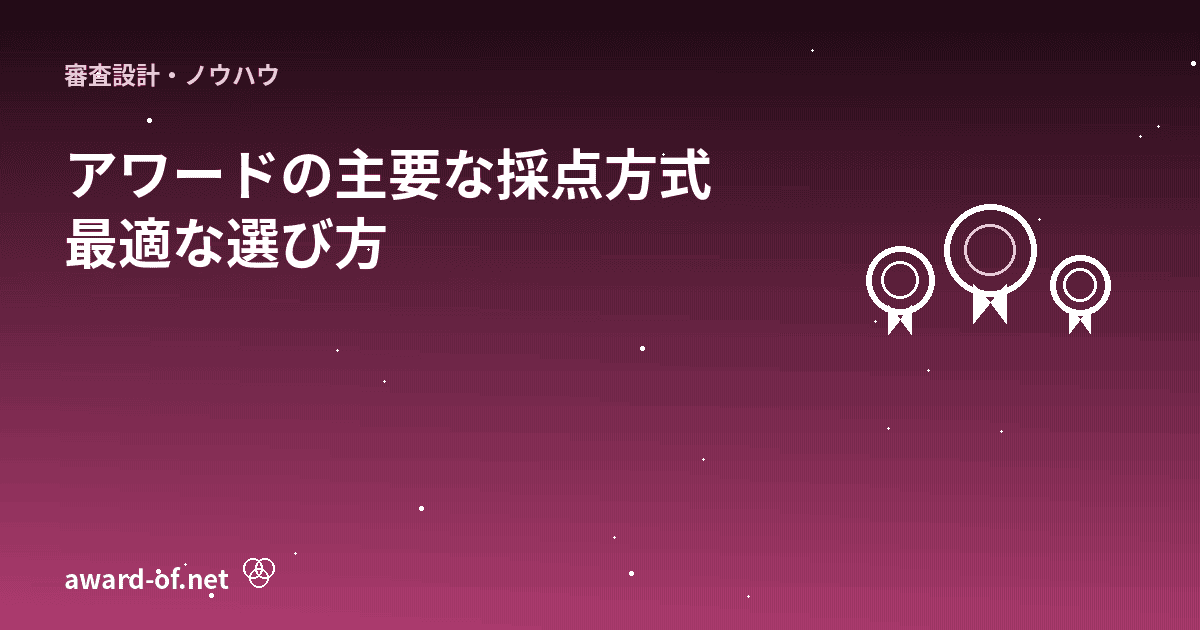 主要な採点方式の選び方